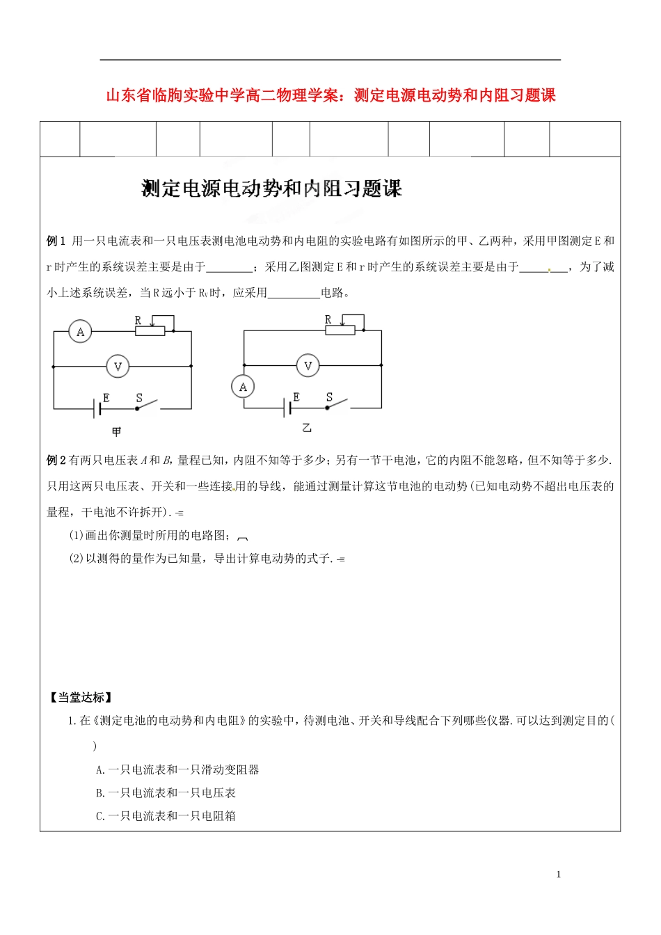 山东省临朐实验中学高二物理 测定电源电动势和内阻习题课学案_第1页