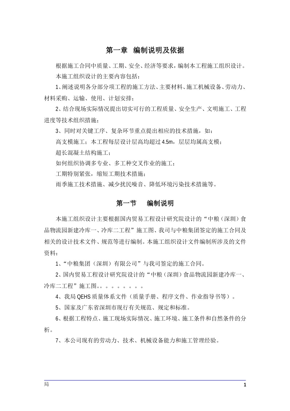 冷库施工组织设计_第1页