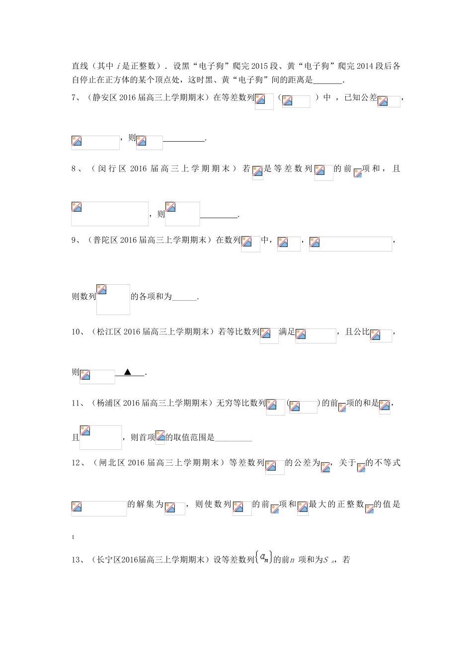 上海市各区县高三数学上学期期末考试试题汇编 数列 理-人教版高三全册数学试题_第2页