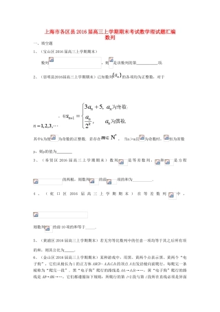 上海市各区县高三数学上学期期末考试试题汇编 数列 理-人教版高三全册数学试题