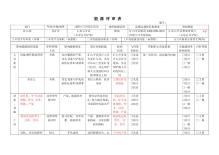 矿山能源评审表