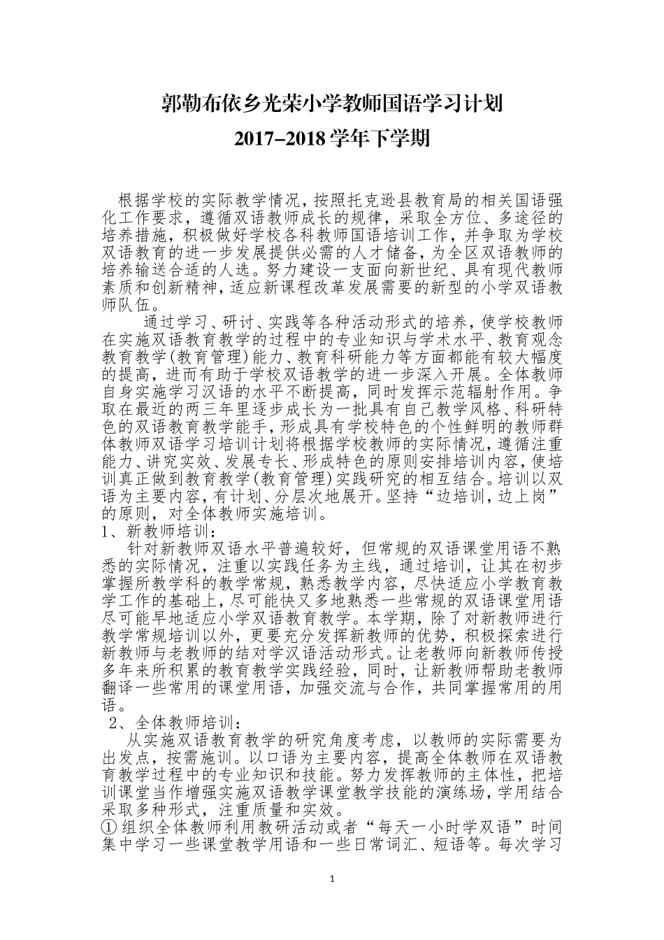 教师国语学习计划_第1页
