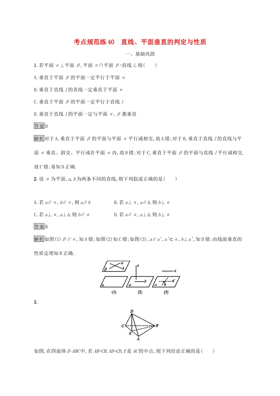 广西高考数学一轮复习 考点规范练40 直线、平面垂直的判定与性质 文-人教版高三全册数学试题_第1页