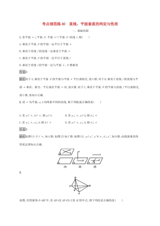 广西高考数学一轮复习 考点规范练40 直线、平面垂直的判定与性质 文-人教版高三全册数学试题
