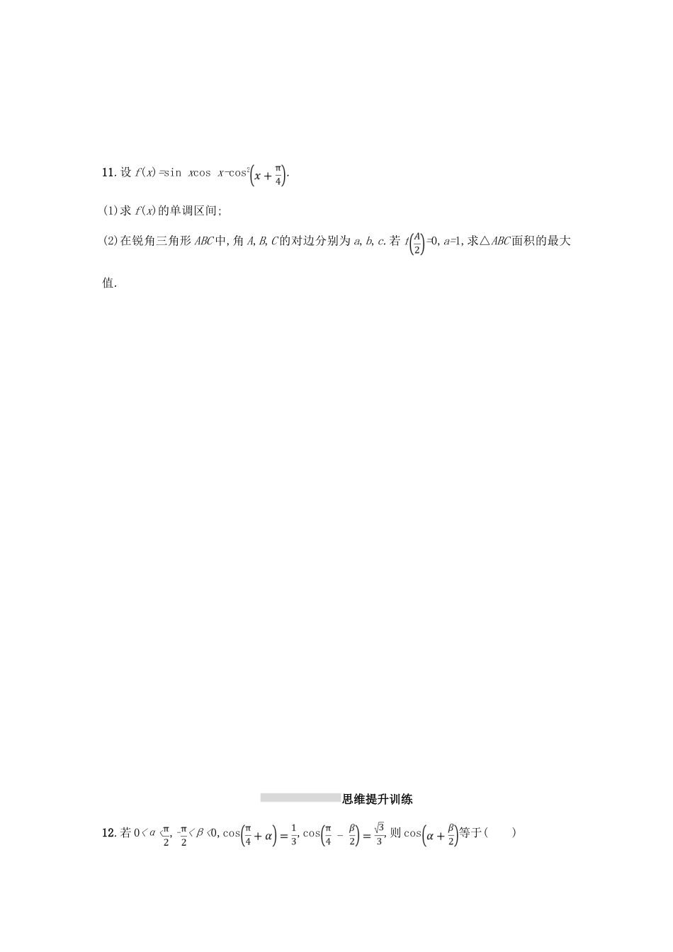 天津市高考数学二轮复习 专题能力训练10 三角变换与解三角形 文-人教版高三全册数学试题_第3页