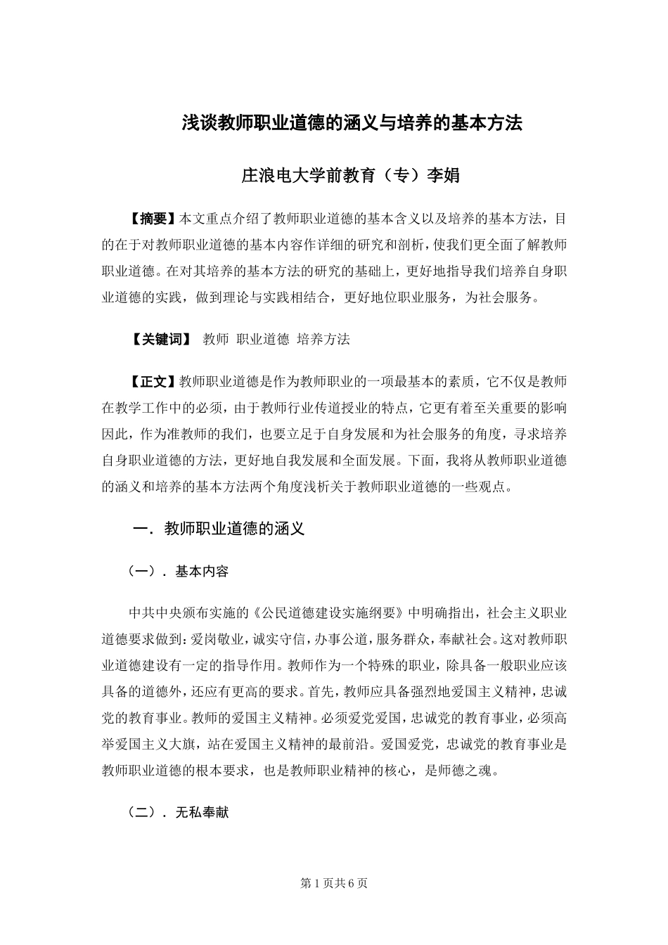 教师职业道德论文_第1页