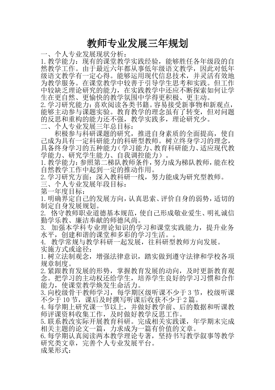 教师个人发展三年规划-四篇_第1页