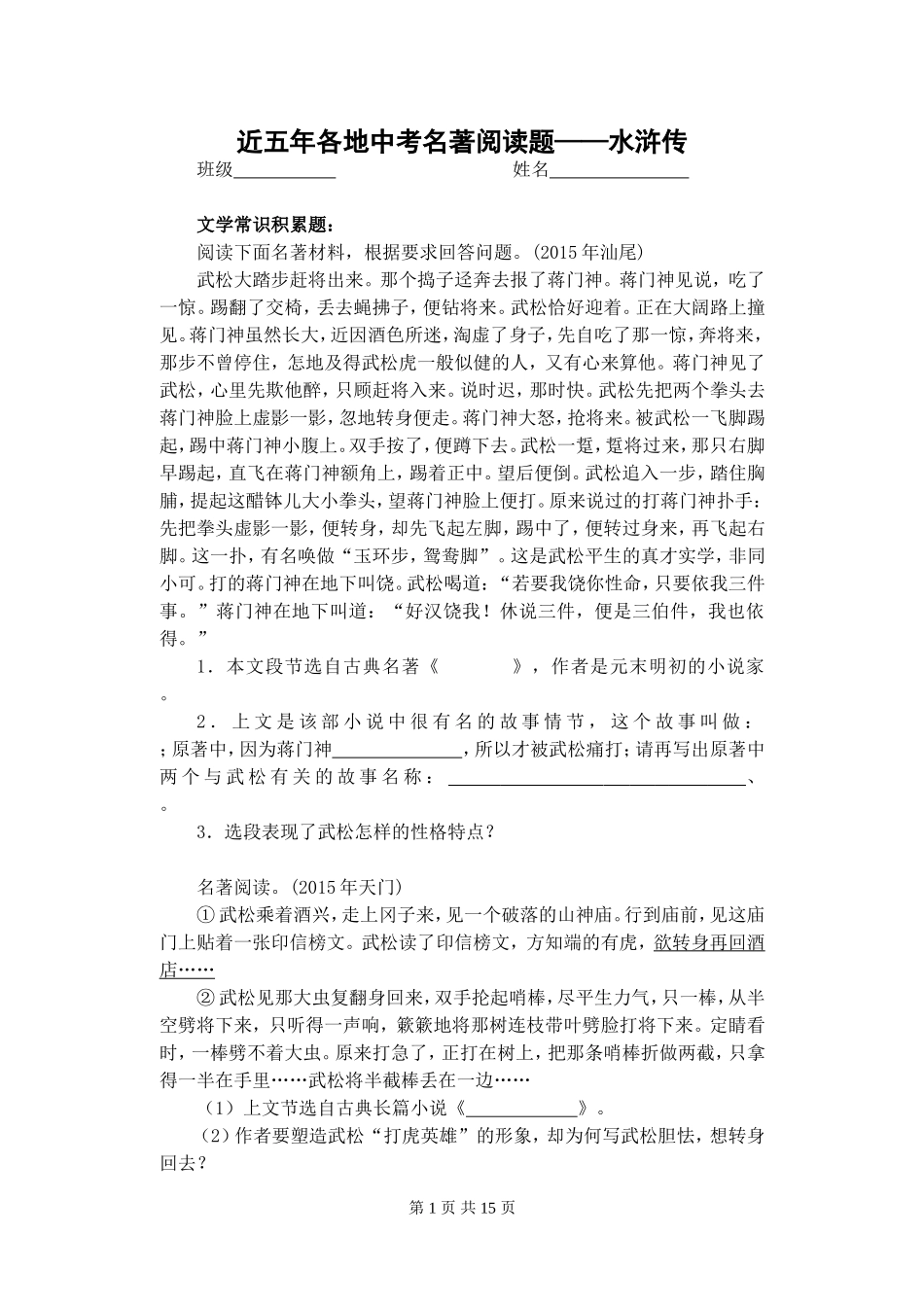 近五年各地中考名著阅读题——水浒传_第1页