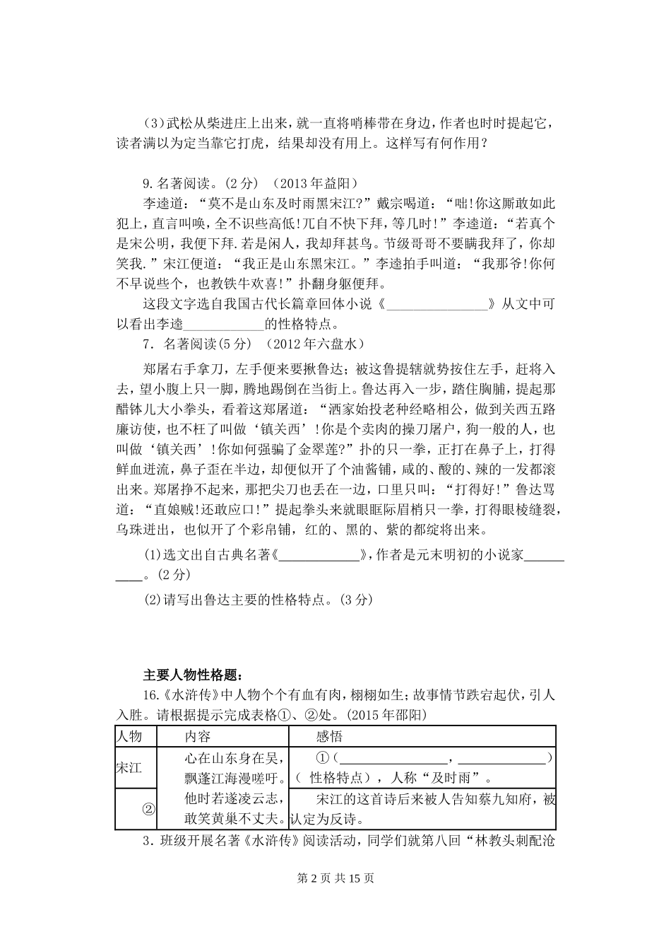 近五年各地中考名著阅读题——水浒传_第2页