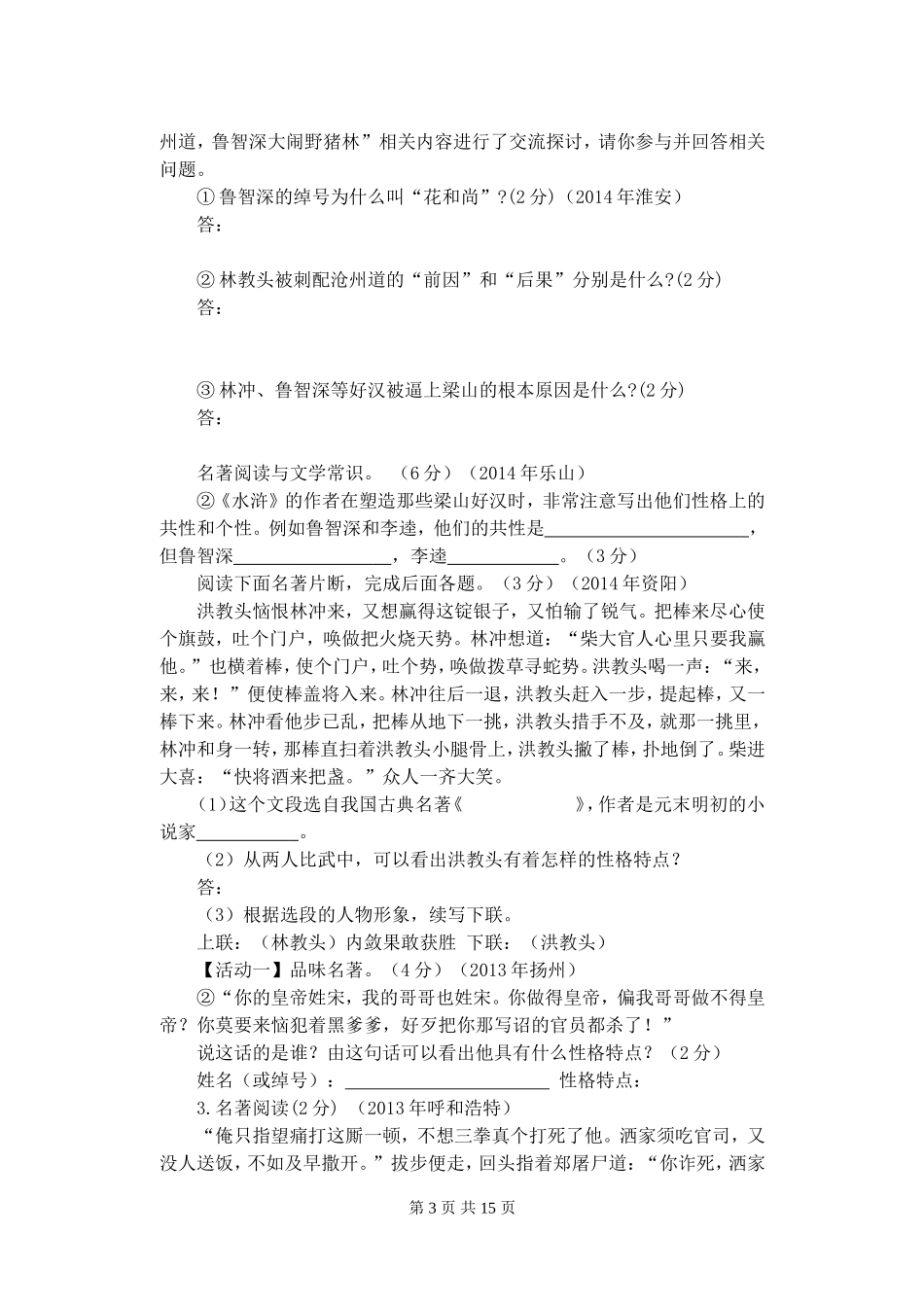 近五年各地中考名著阅读题——水浒传_第3页