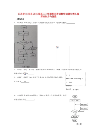 江苏省13市县高三数学上学期期末考试试题分类汇编 算法初步与复数-人教版高三全册数学试题