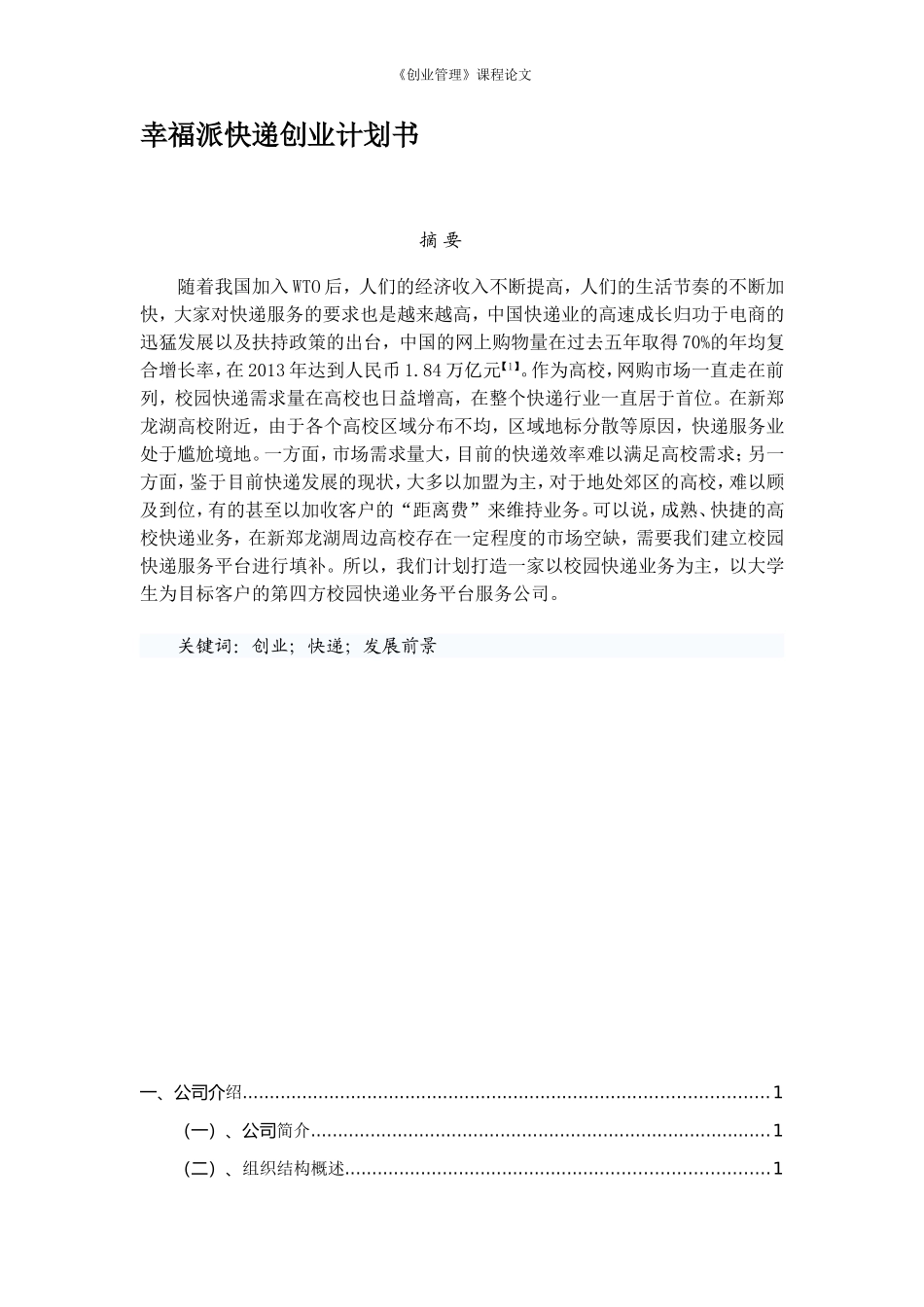 快递创业计划书_第1页