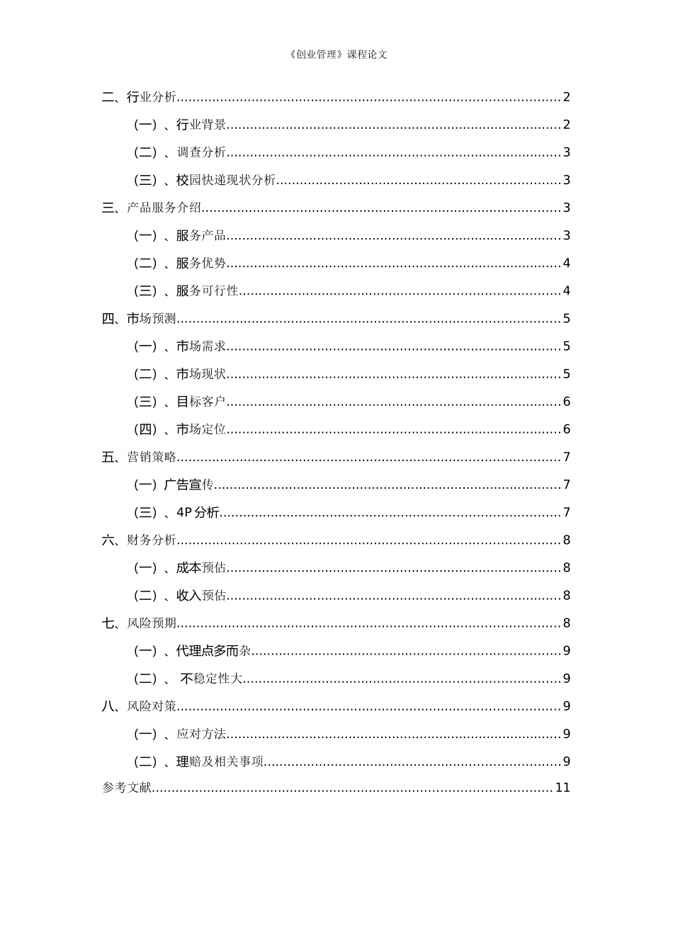 快递创业计划书_第2页