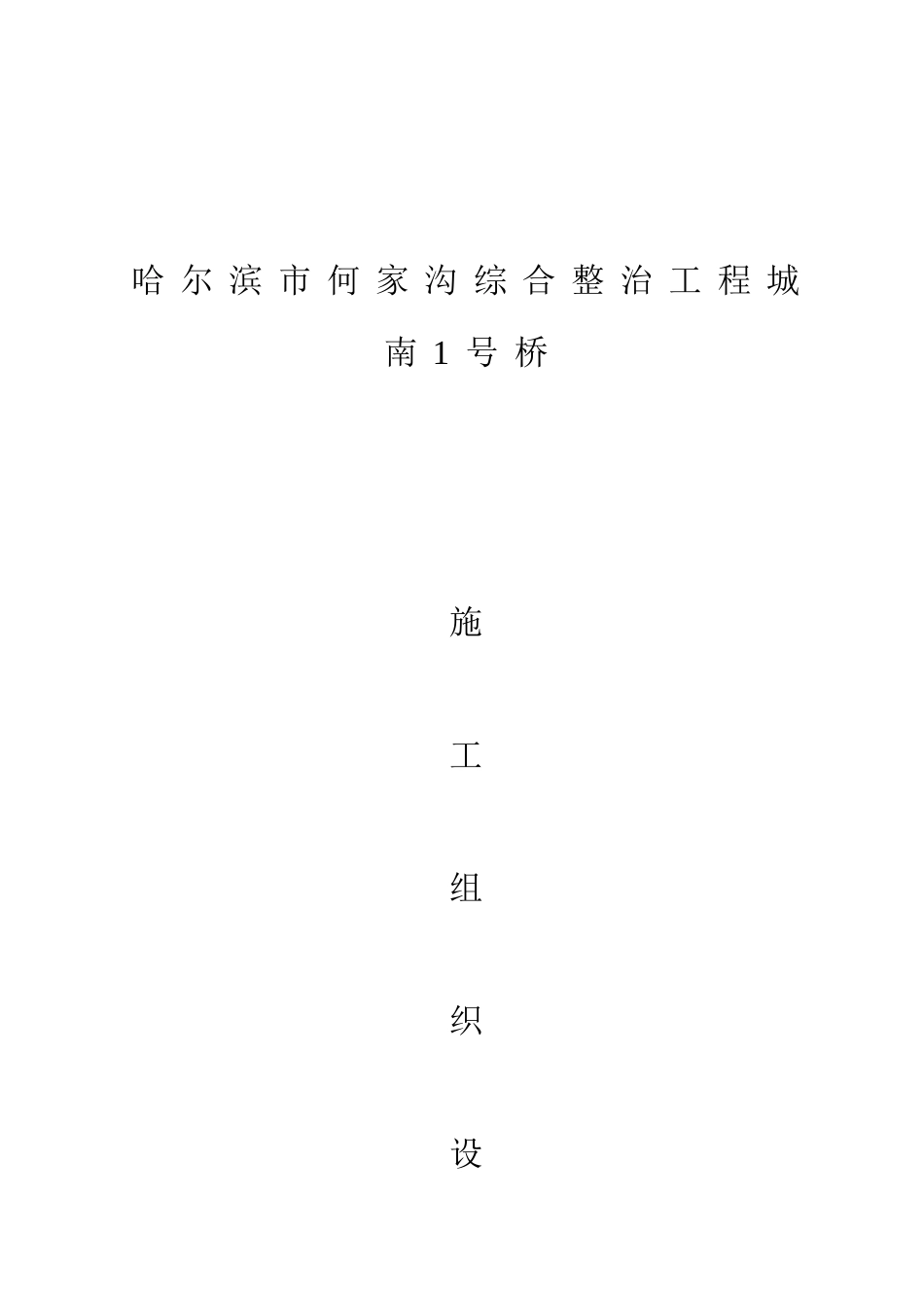 桥梁施工组织设计_第1页