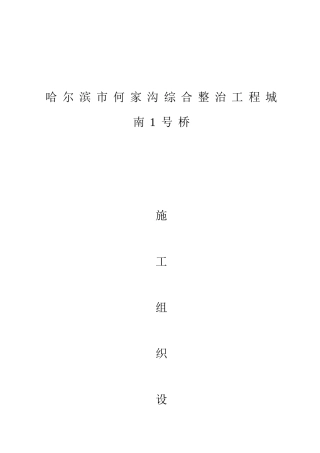 桥梁施工组织设计