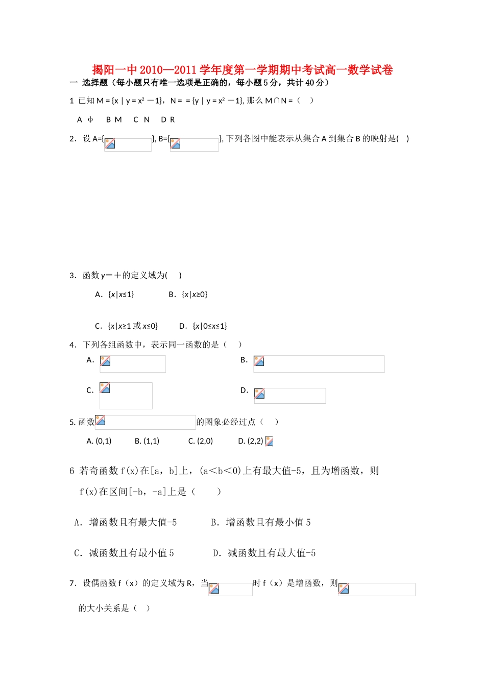 广东省揭阳一中10-11学年高一数学上学期期中考试新人教A版【会员独享】_第1页