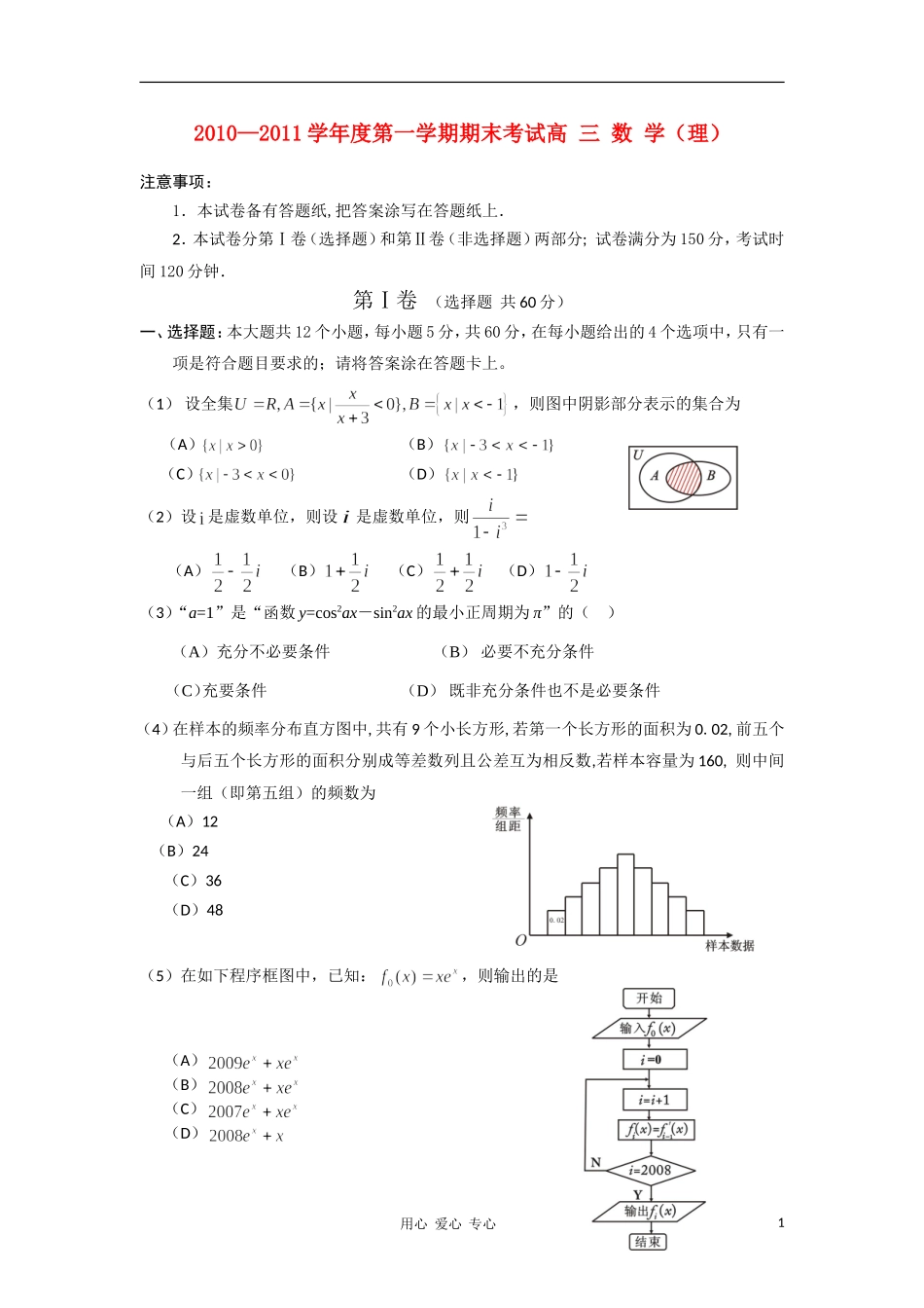 辽宁省锦州市10—11学年度高三数学第一学期期末考试 理_第1页