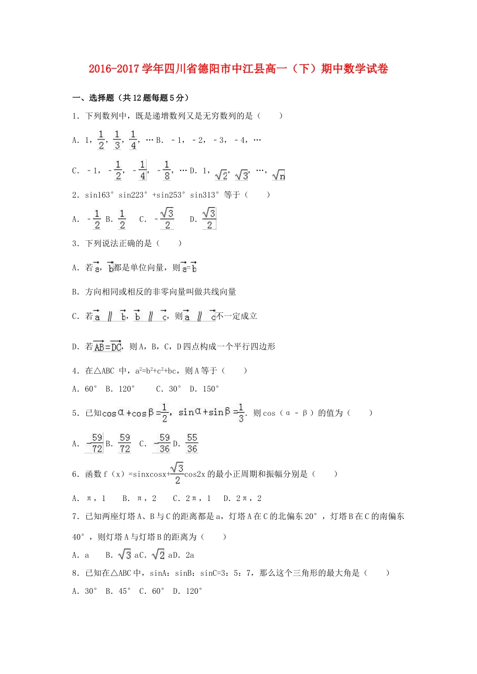 四川省德阳市中江县高一数学下学期期中试卷（含解析）-人教版高一全册数学试题_第1页