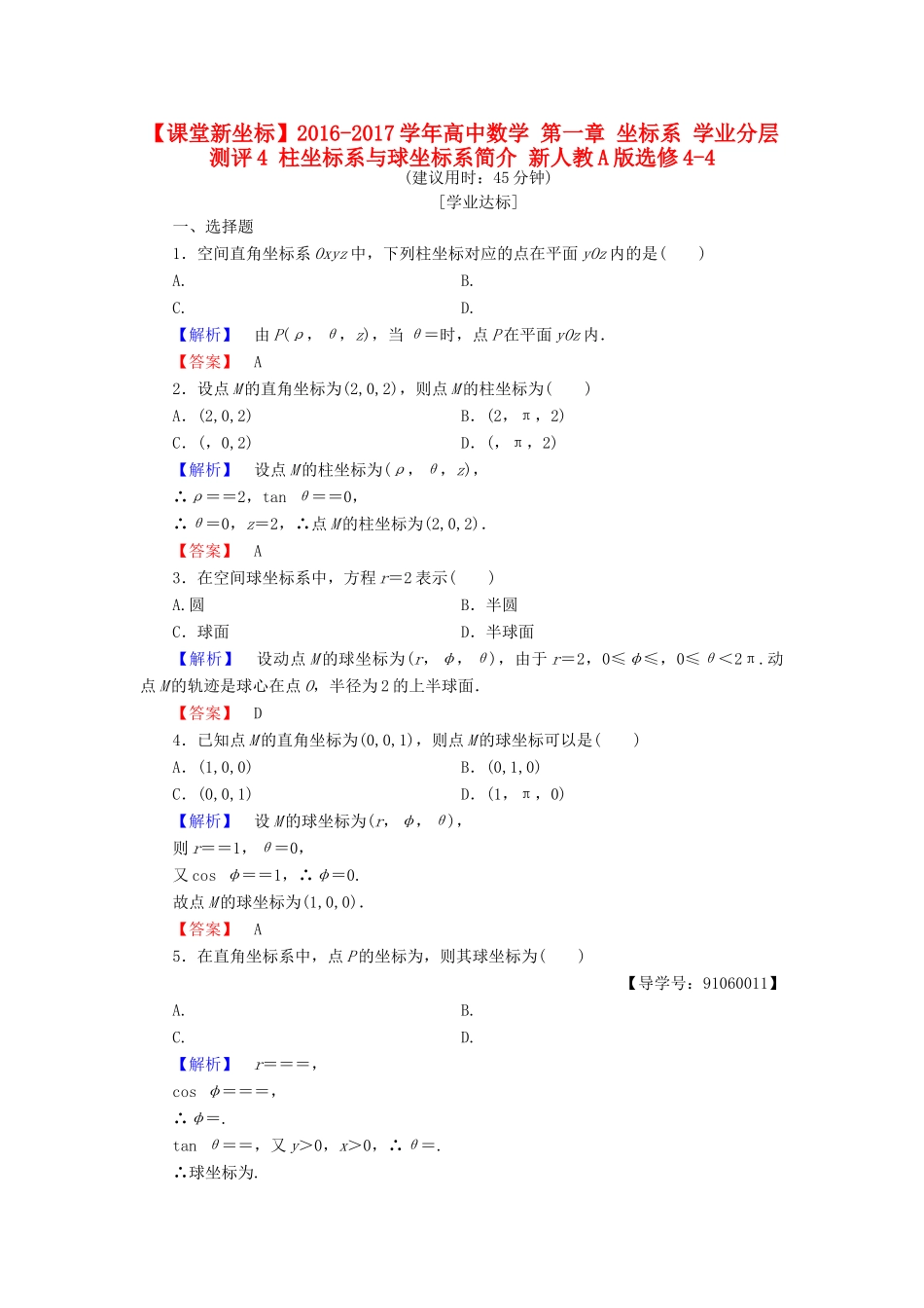 高中数学 第一章 坐标系 学业分层测评4 柱坐标系与球坐标系简介 新人教A版选修4-4-新人教A版高一选修4-4数学试题_第1页