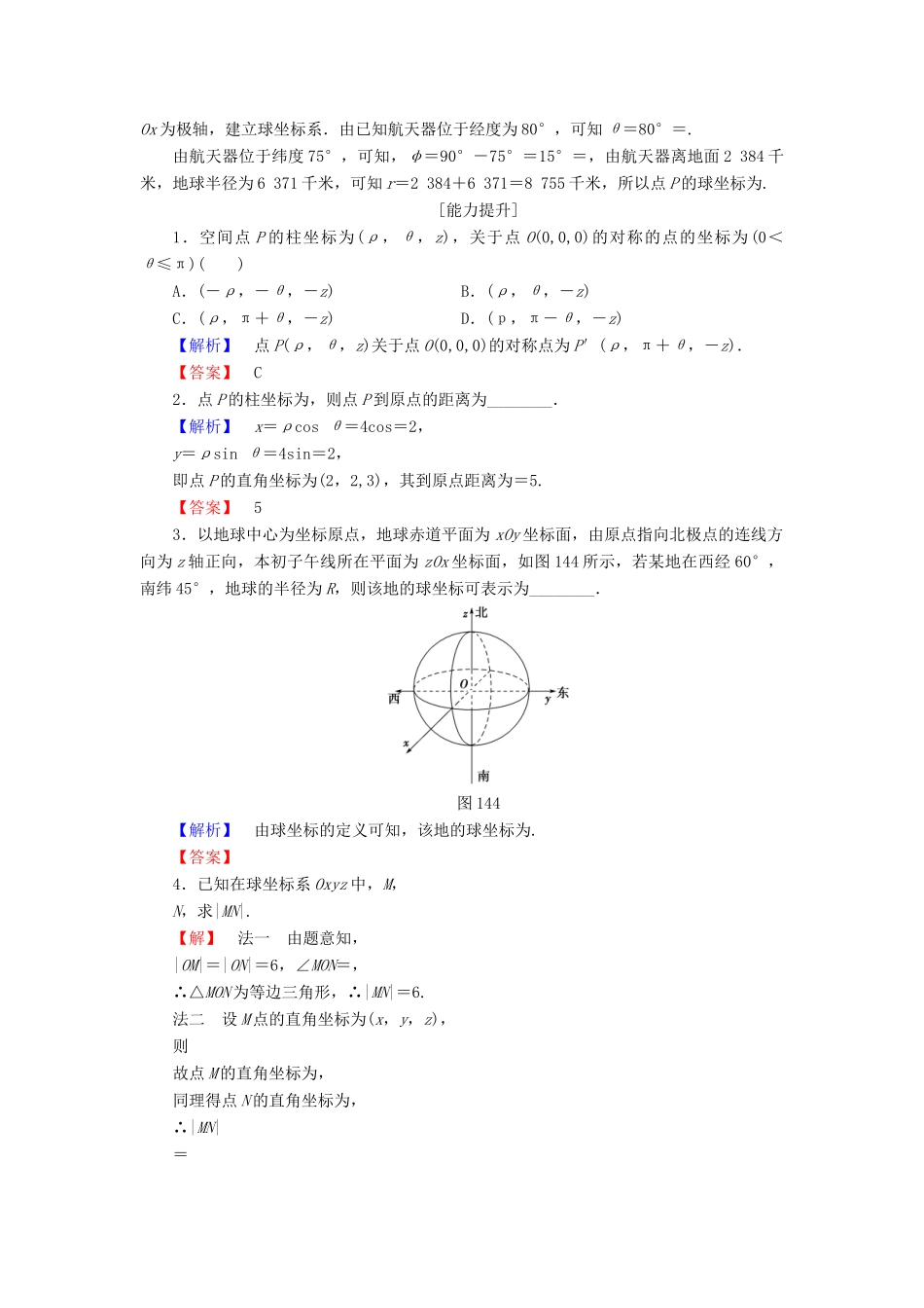 高中数学 第一章 坐标系 学业分层测评4 柱坐标系与球坐标系简介 新人教A版选修4-4-新人教A版高一选修4-4数学试题_第3页