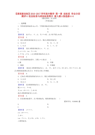 高中数学 第一章 坐标系 学业分层测评4 柱坐标系与球坐标系简介 新人教A版选修4-4-新人教A版高一选修4-4数学试题