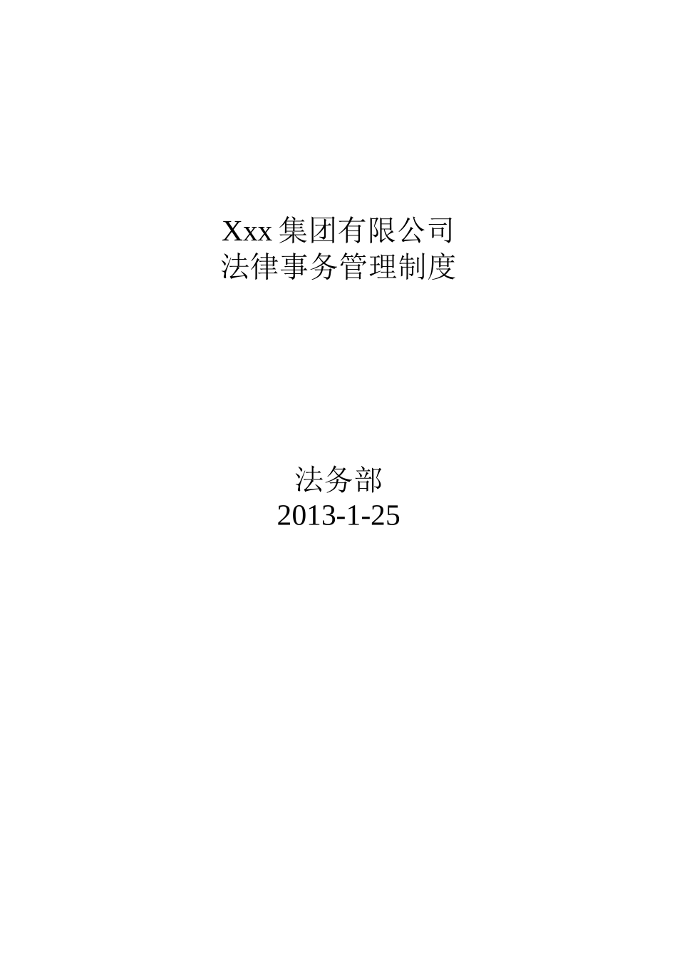 某集团公司法律事务管理制度-大型企业法务制度_第1页