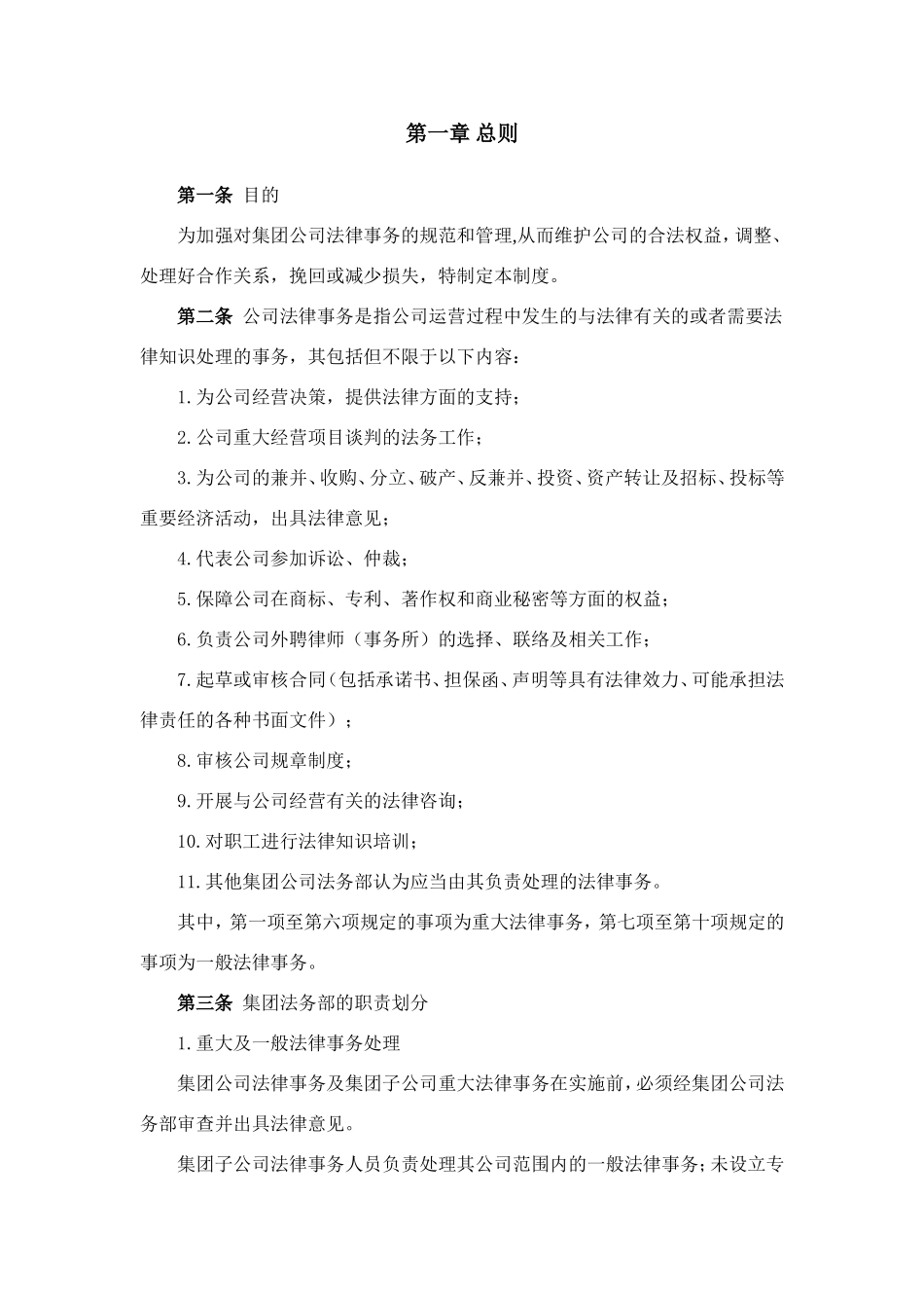 某集团公司法律事务管理制度-大型企业法务制度_第3页