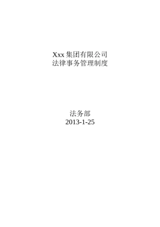 某集团公司法律事务管理制度-大型企业法务制度