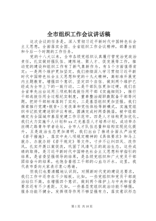 全市组织工作会议讲话发言稿