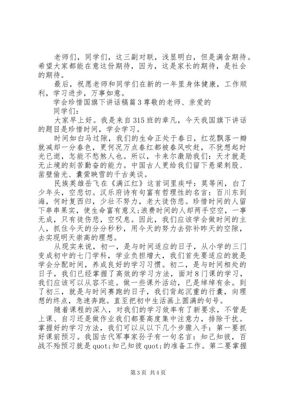 学会珍惜国旗下讲话发言稿_第3页