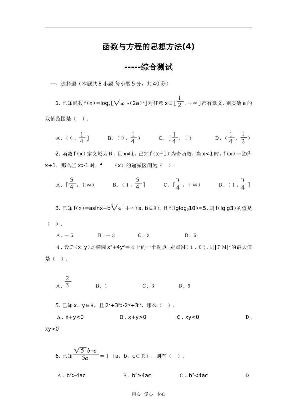 函数与方程的思想方法(4)--综合测试_第1页