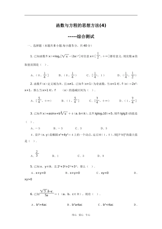函数与方程的思想方法(4)--综合测试