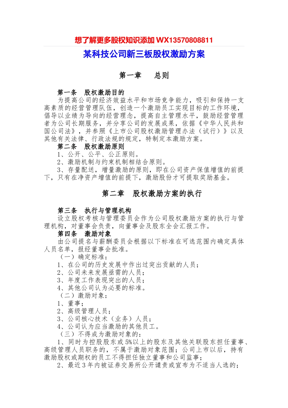 某科技公司新三板股权激励方案规划书_第1页