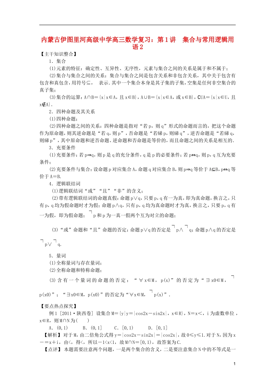 内蒙古伊图里河高级中学高三数学复习 第1讲  集合与常用逻辑用语2_第1页