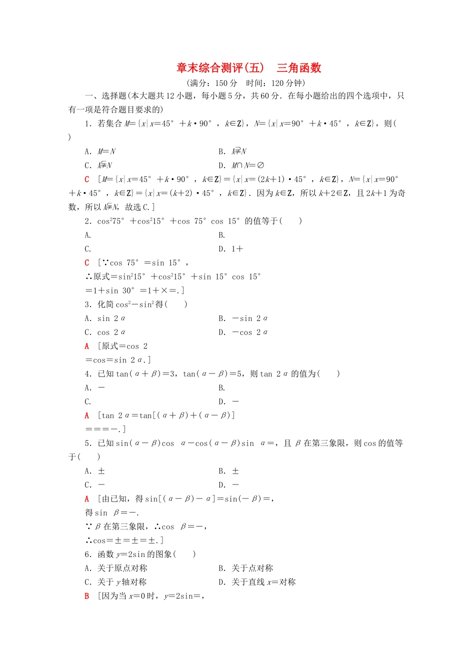 高中数学 章末综合测评（五）三角函数（含解析）新人教A版必修第一册-新人教A版高一第一册数学试题_第1页