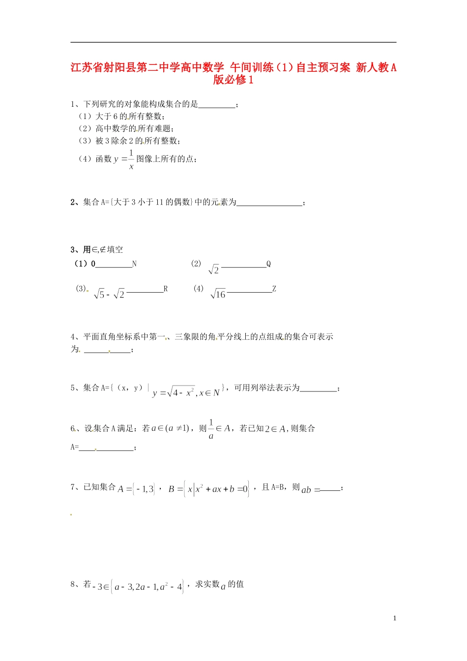 江苏省射阳县第二中学高中数学 午间训练（1）自主预习案 新人教A版必修1_第1页