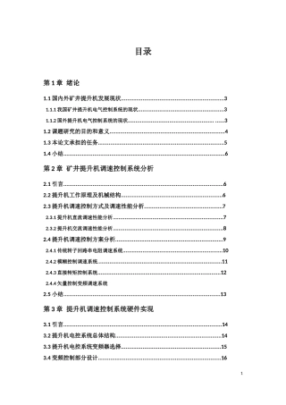 矿井提升机变频调速控制系统研究