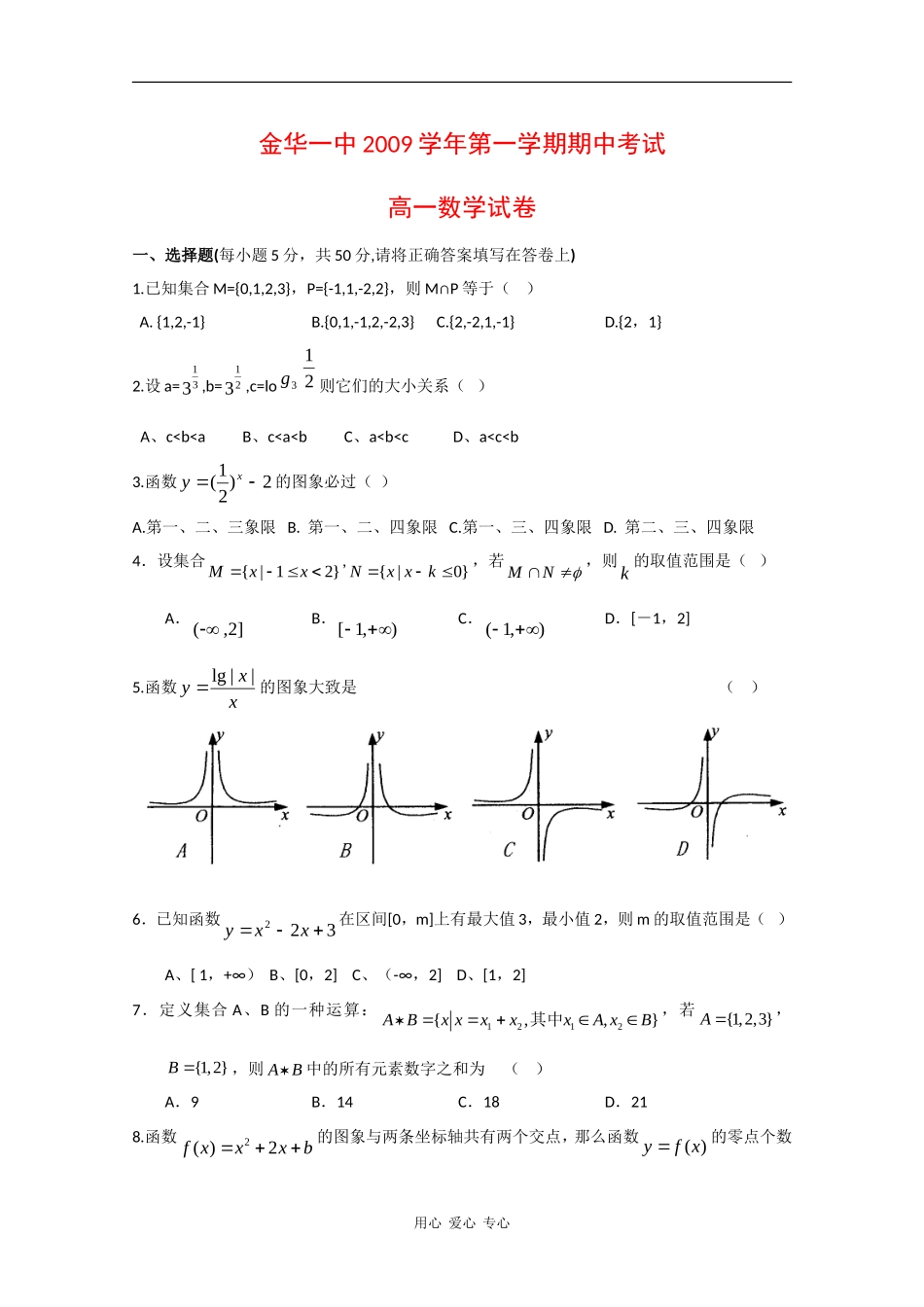 浙江省金华一中09-10学年高一数学上学期期中考试_第1页