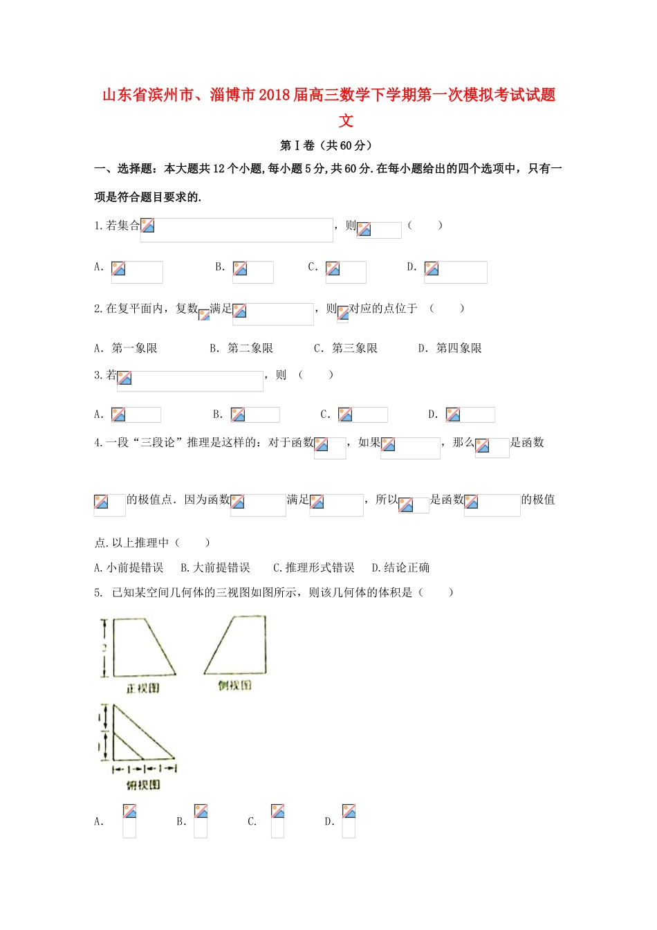 山东省滨州市、淄博市高三数学下学期第一次模拟考试试题 文-人教版高三全册数学试题_第1页