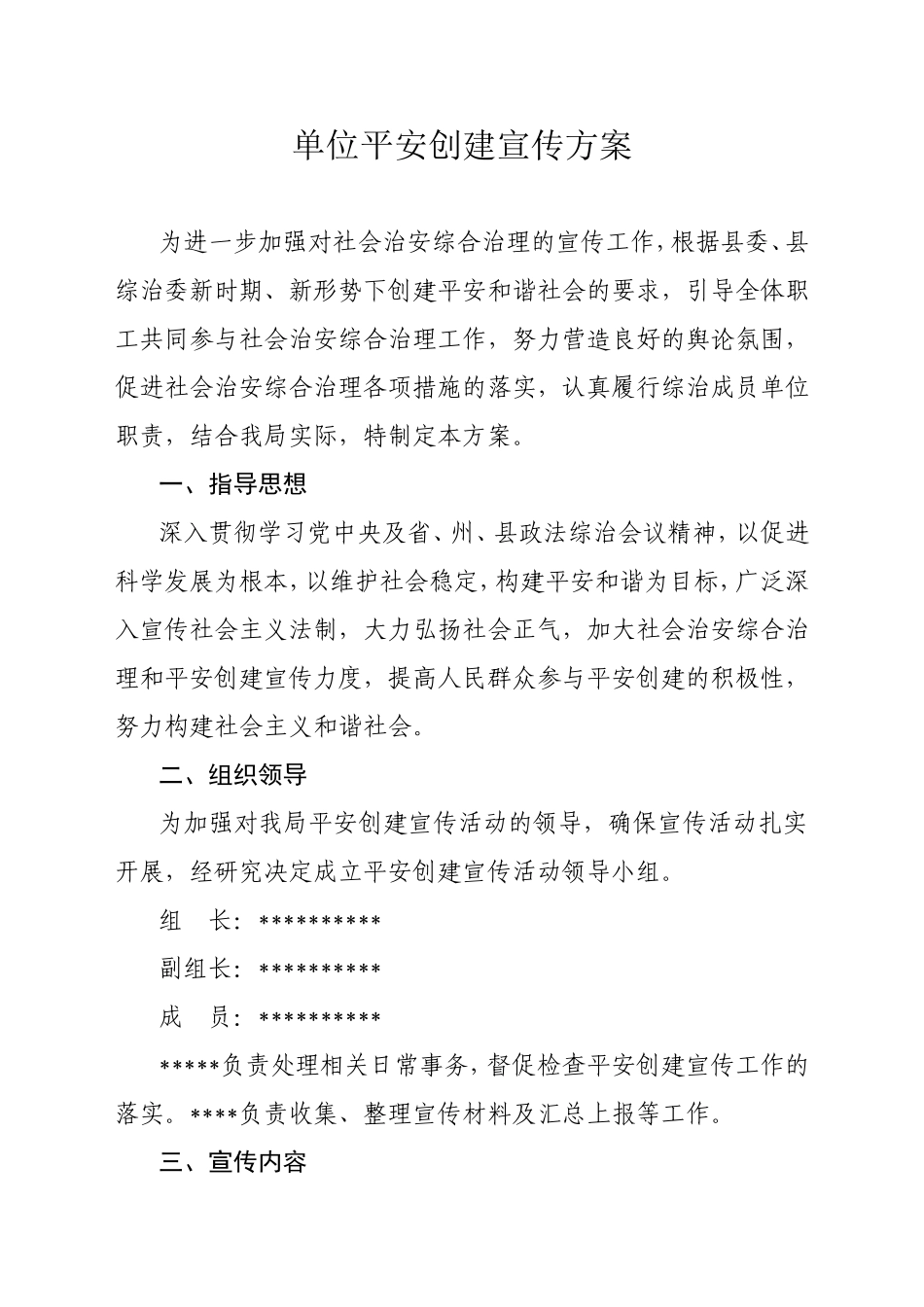 平安创建宣传活动方案_第1页