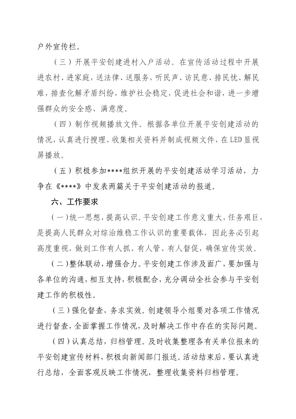 平安创建宣传活动方案_第3页