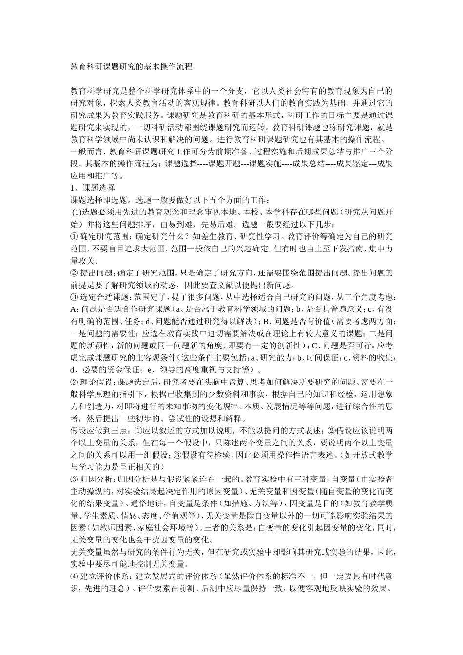 教育科研课题研究的基本操作流程_第1页