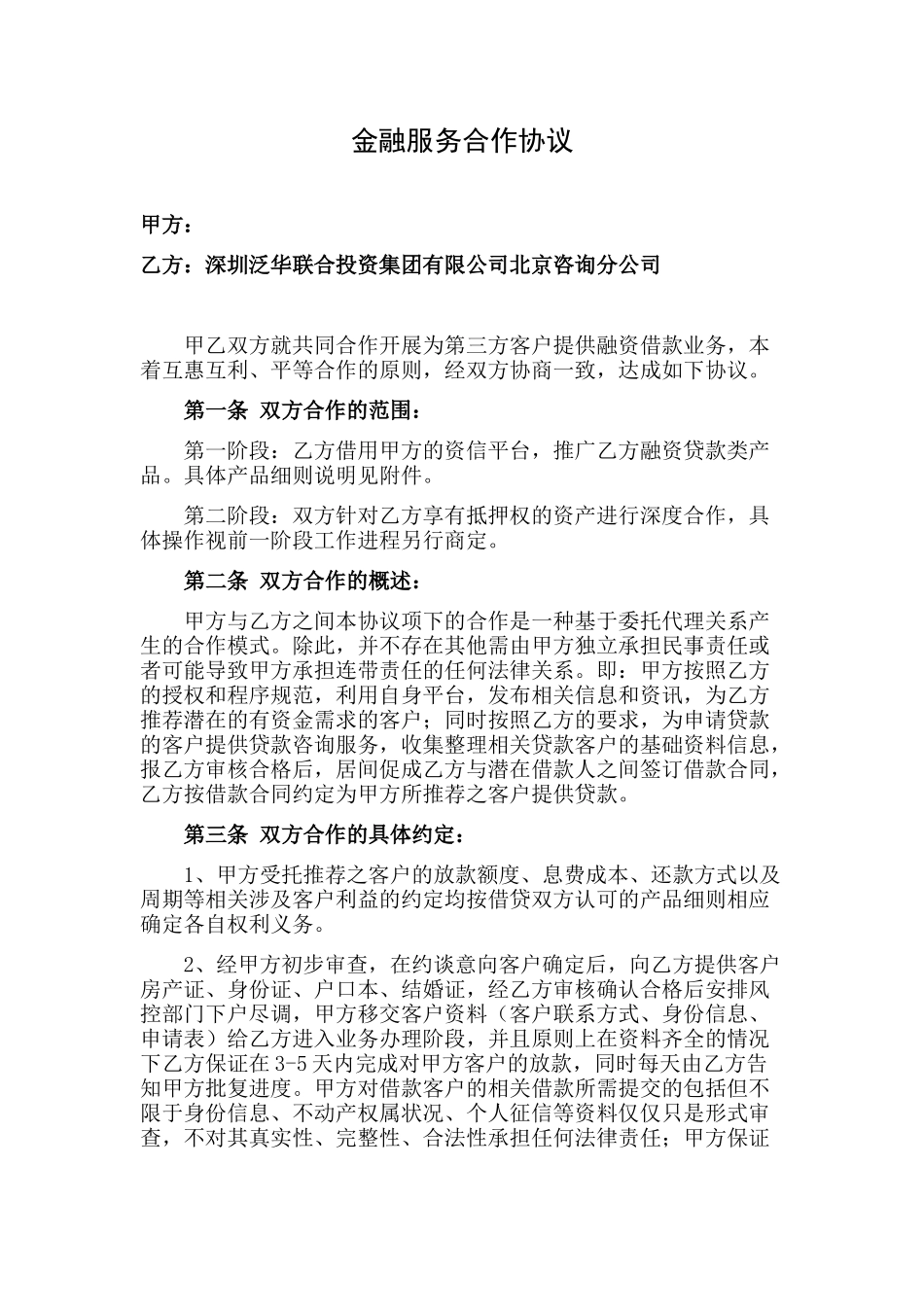 金融服务合作协议(1)_第1页