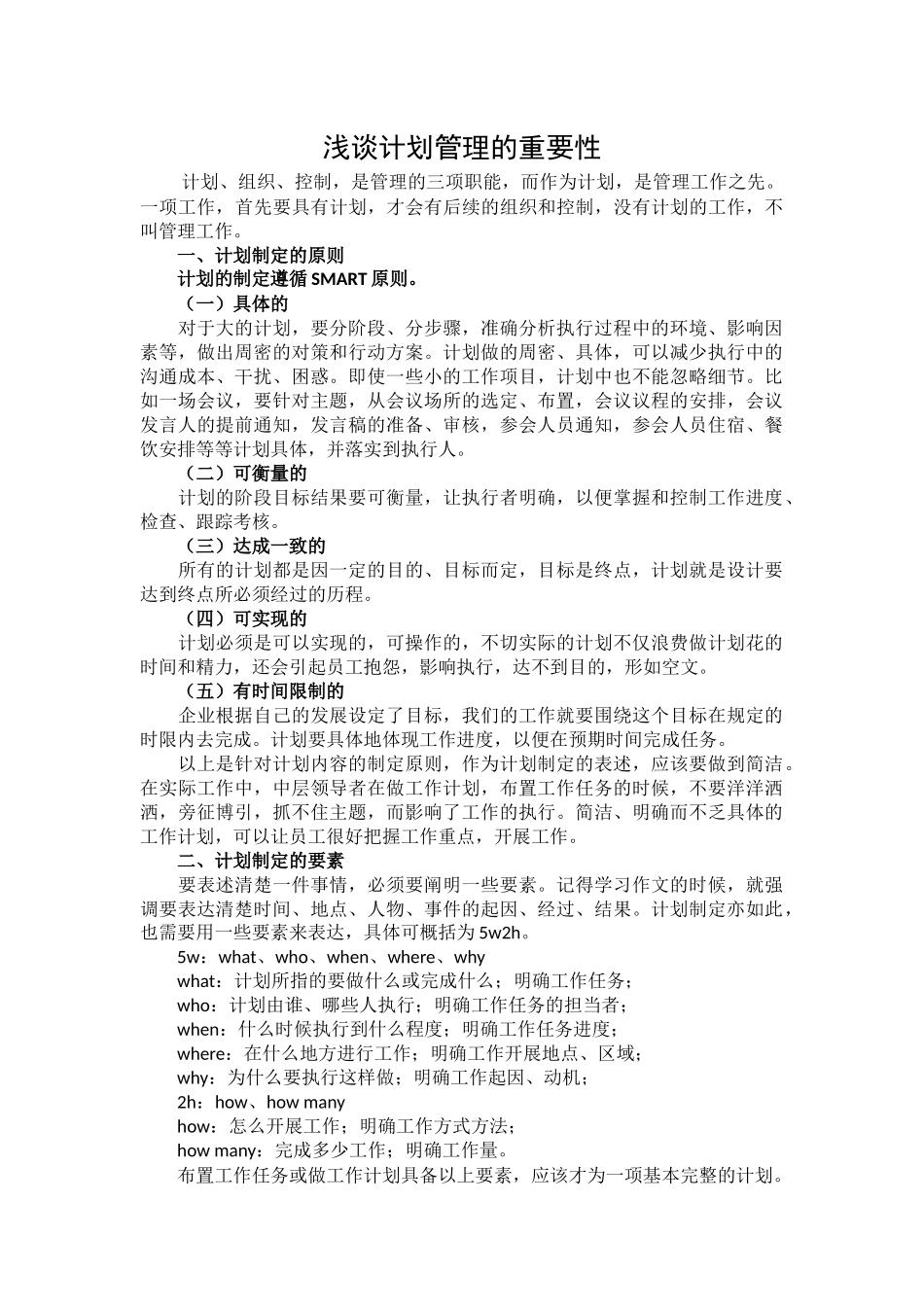 浅谈计划的重要性_第1页