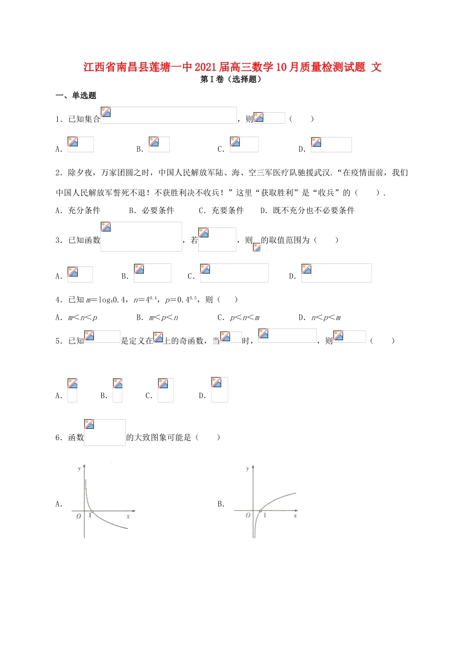 江西省南昌县莲塘一中高三数学10月质量检测试题 文-人教版高三全册数学试题_第1页