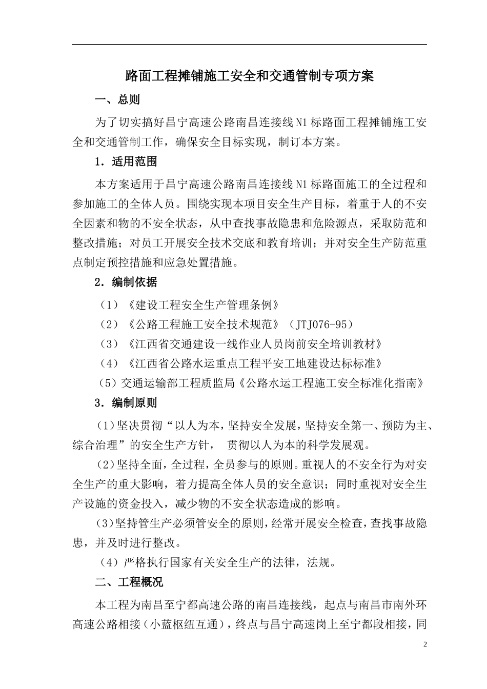 路面施工及交通管制安全方案_第3页