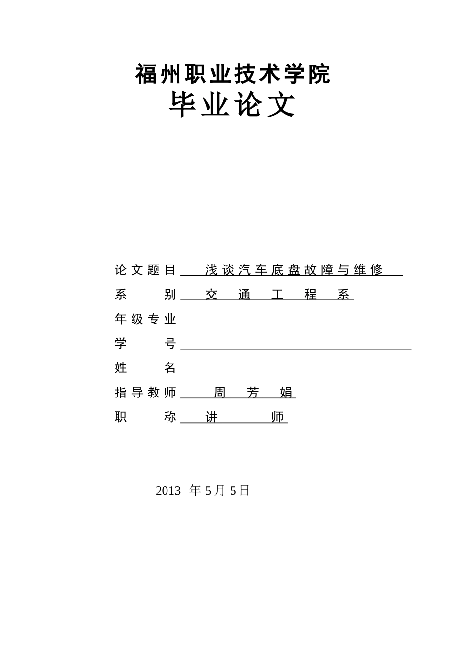 浅谈汽车底盘故障与维修(范文)_第1页