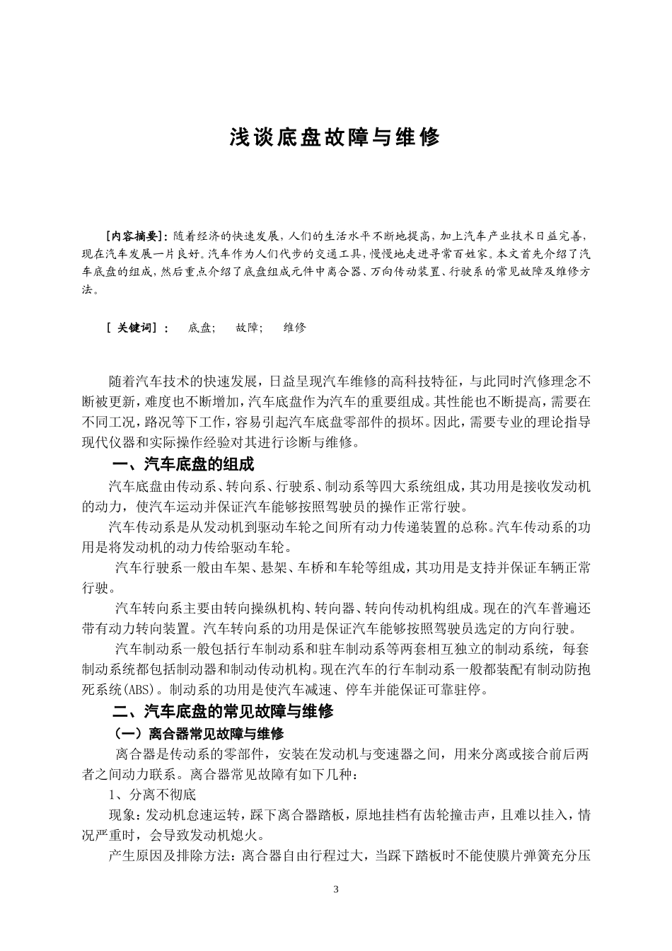 浅谈汽车底盘故障与维修(范文)_第3页