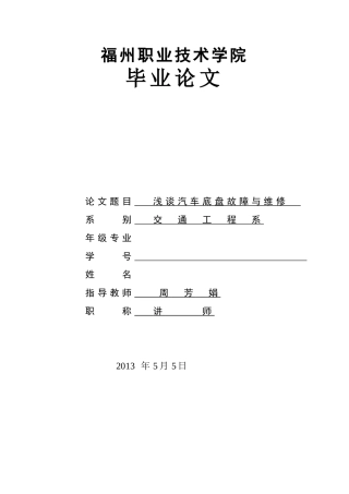 浅谈汽车底盘故障与维修(范文)