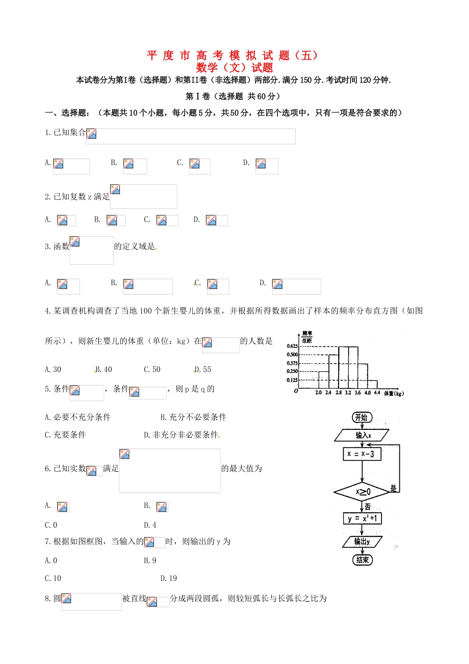 山东省平度市高三数学毕业班模拟考试试题（五） 文-人教版高三全册数学试题_第1页